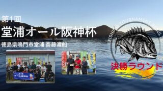 第1回 堂浦オール阪神杯 決勝ラウンド報告