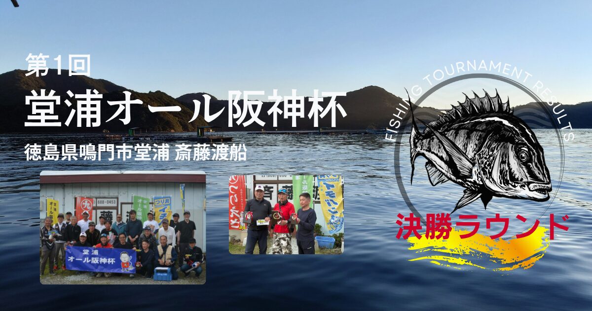 第1回 堂浦オール阪神杯 決勝ラウンド報告