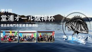 第1回 堂浦オール阪神杯  予選ラウンド報告