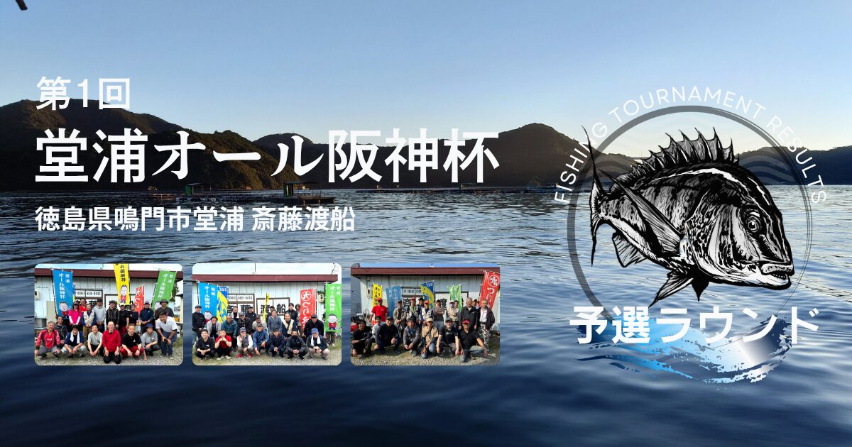 第1回 堂浦オール阪神杯  予選ラウンド報告