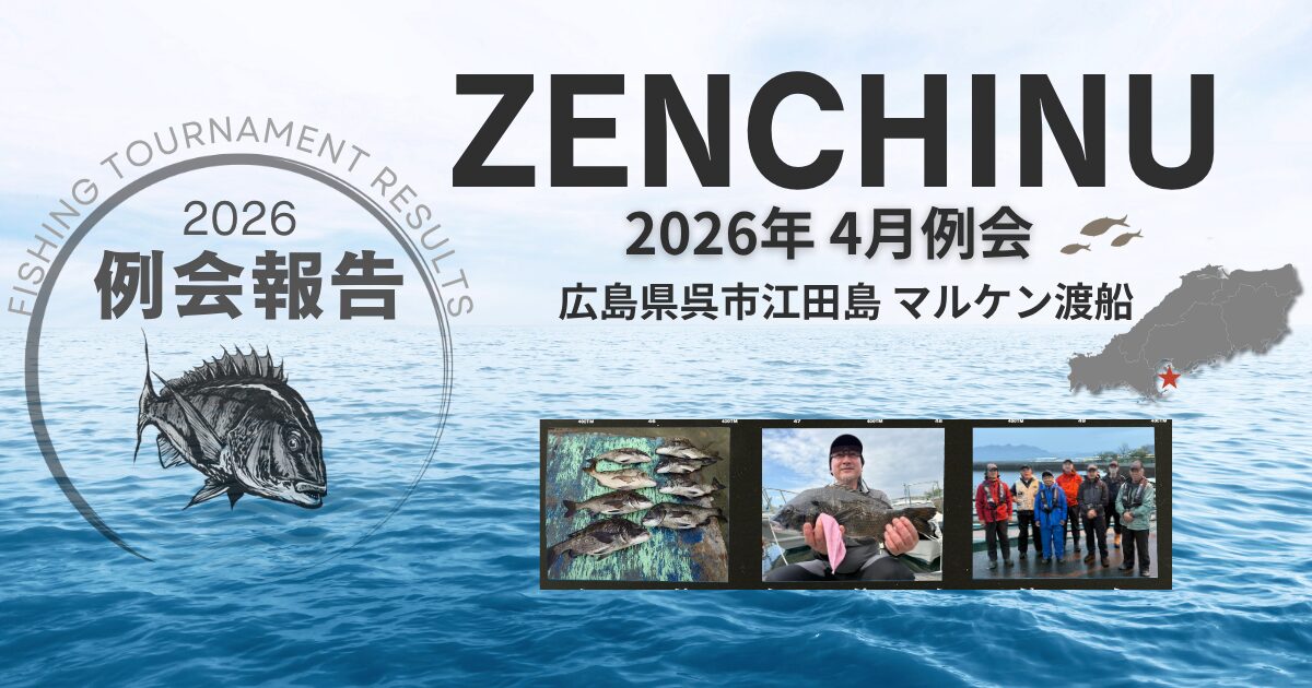 2026年4月例会報告（広島県 江田島 マルケン渡船 3回目）