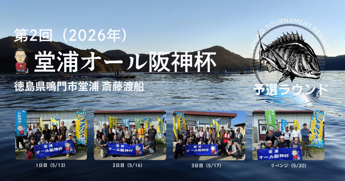 第2回 堂浦オール阪神杯 予選ラウンド報告