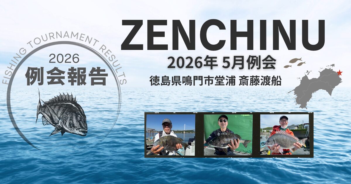 2026年5月例会報告（徳島・斉藤渡船） 第2回オール阪神杯 予選