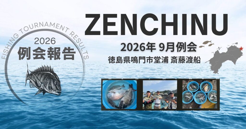2026年9月例会報告（徳島県堂浦 斎藤渡船） | 全日本チヌ釣クラブ